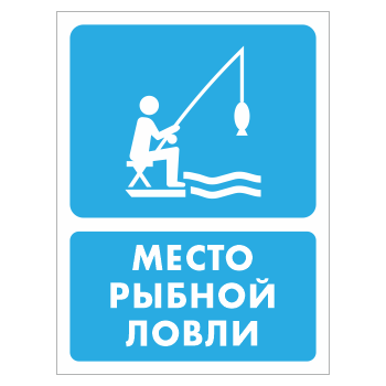 Знак «Место рыбной ловли», БВ-43 (пленка, 300х400 мм)